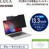 PFL-A13W9PVM1-B のぞき見防止 液晶保護フィルター マグネット式 アイリスオーヤマ 82510517