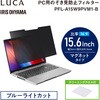 PFL-A15W9PVM1-B のぞき見防止 液晶保護フィルター マグネット式 アイリスオーヤマ 82510535