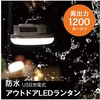Aurora1200 充電式LEDランタン パーフェクトレード 82510788