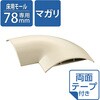 LD-GAM57MA 配線カバー モール 接続ユニット 曲ガリ 設置用テープ付 【床用モール LD-GA1507MA 専用】 エレコム 82511025