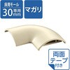 LD-GAM27MA 配線カバー モール 接続ユニット 曲ガリ 設置用テープ付 【床用モール LD-GA1207MA 専用】 エレコム 82511068