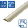 LD-GA1307MA 配線カバー 床用 モール (長さ1m × 幅45mm) R形状 配線隠し ケーブルカバー 設置用テープ付き エレコム 82511278