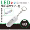 KH-SOS2-W 充電式LEDミニライト 防犯ブザー付 85dB オーム電機 82512407
