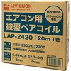 LAP-2420 エアコン用被覆ペアコイル 2分4分 20m リビラック 82513308
