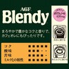 - AGF ブレンディ袋 110g 味の素AGF(旧：味の素ゼネラルフーヅ) 82513649