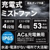 25L 【アップドラフト】充電式ミストファン アップドラフト 82515715