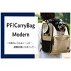 - PFI Carry Bag Modern カンボウプラス 82541308