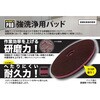 FP-3113 強洗浄用パッド フロアパッド キクロン 82542236