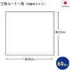 - 水切りゴミ袋 不織布 三角コーナー用 金星製紙 82543986