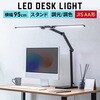 800-LED104 LEDデスクライト 多関節 サンワダイレクト 82548518