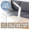 800-LED102W LEDデスクライト 充電式 サンワダイレクト 82548536