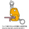 GVC0.5ENRF 横吊りクランプ(細目仕様) スーパーツール 82551300