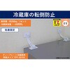転倒防止粘着金具 ティープレート冷蔵庫用 両端粘着固定 ホワイト 2個入 強度約200kg(冷蔵庫容量~約800L) 簡易包装 ティーエフサービス