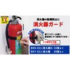 転倒防止粘着商品 消火器ガード 消火器 6~10型まで対応 簡易包装 ティーエフサービス