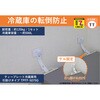 転倒防止粘着金具 ティープレート冷蔵庫用 引っ掛けゲル固定 ホワイト 2個入 強度約120kg(冷蔵庫容量~約500L) 簡易包装 ティーエフサービス