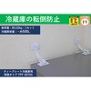 転倒防止粘着金具 ティープレート冷蔵庫用 ゲル固定(冷蔵庫側粘着固定) ホワイト 2個入 強度約120kg(冷蔵庫容量~約500L) 簡易包装 ティーエフサービス