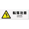 KFK4165 転落注意 標識STATION 82593887
