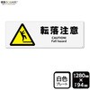 KTK4165 転落注意 標識STATION 82594535