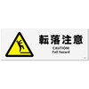 KFK8127 転落注意 標識STATION 82595576