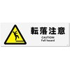KFK6155 転落注意 標識STATION 82595707