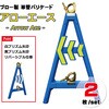 ブロー単管バリ アローエース ブラスト興業