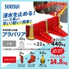 簡易止水板 プラバリア部材 セキスイ