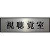 PL110-69 サインプレート プレーター PL110 光 82612900