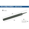QHI1502 クイックカットヤスリ ツボサン 82613950