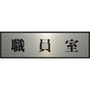 PL110-63 サインプレート プレーター PL110 光 82617678