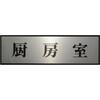 PL110-60 サインプレート プレーター PL110 光 82622411