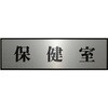 PL110-65 サインプレート プレーター PL110 光 82631127