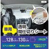 CTM-01 車用透明間仕切りシート 明和[農業・園芸資材] 82636700