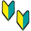 初心者マーク マグネット&吸盤タイプ 各1枚入 槌屋ヤック