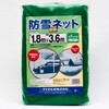 - 防雪・防砂ネット イノベックス(旧:ダイオ化成) 82673705