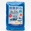 - 防雪・防砂ネット イノベックス(旧:ダイオ化成) 82673730