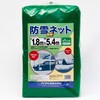- 防雪・防砂ネット イノベックス(旧:ダイオ化成) 82673757