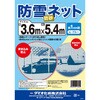 - 防雪・防砂ネット イノベックス(旧:ダイオ化成) 82673791
