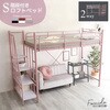 大人かわいいインテリア 階段付き ロフトベッド【Formida-フォミダー-】 ホームテイスト