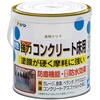 水性コンクリート床用 アサヒペン