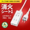 TAP-TSH33N2-FPS 電源タップ 火災予防機能付き 消火シート付き サンワサプライ 82734526