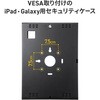 CR-LATAB36BK セキュリティケース VESA取付け用 iPad・Galaxy用 サンワサプライ 82734779