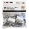 EF-1271 S2 SET イレクター Φ28 車載アタッチメント 矢崎化工 82738586
