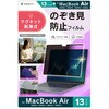 MacBook Air 13インチ(2026 / 2025 / 2024 / 2022) マグネット脱着式プライバシーフィルム 反射防止 トリニティ