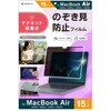 MacBook Air 15インチ(2026 / 2025 / 2024 / 2023) マグネット脱着式プライバシーフィルム 反射防止 トリニティ
