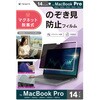 MacBook Pro 14インチ(2026 / 2025 / 2024 / 2023 / 2021) マグネット脱着式プライバシーフィルム 反射防止 トリニティ