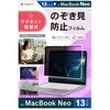 MacBook Neo 13インチ(2026) マグネット脱着式プライバシーフィルム 反射防止 トリニティ