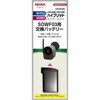 SDWF-BT SDWF03用 交換バッテリー リーベックス 82765055