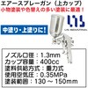 F-75G エアースプレーガン(上カップ) LIS 82765211