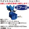 RT125-PT811 ペイントシェーカー REX(レックス)[自動車用品] 82765265