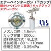 M-308 エアーペインターガン(下カップ) LIS 82765290